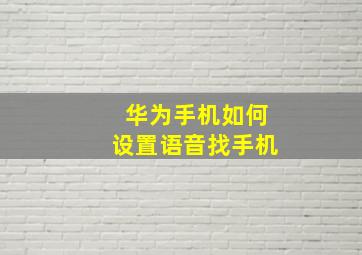 华为手机如何设置语音找手机