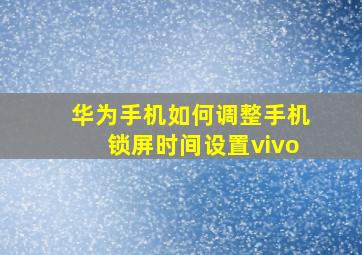 华为手机如何调整手机锁屏时间设置vivo