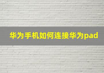 华为手机如何连接华为pad