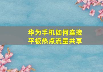 华为手机如何连接平板热点流量共享