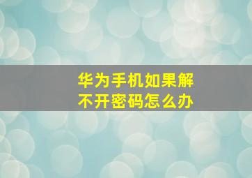 华为手机如果解不开密码怎么办