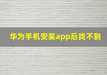 华为手机安装app后找不到