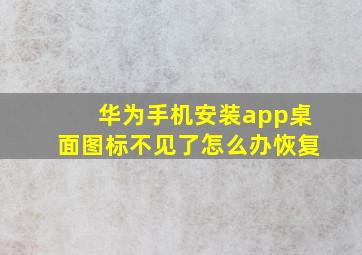 华为手机安装app桌面图标不见了怎么办恢复