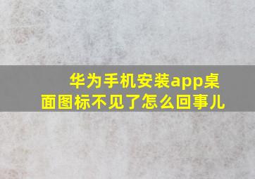 华为手机安装app桌面图标不见了怎么回事儿