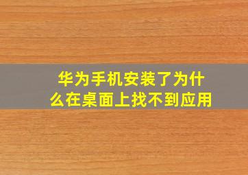 华为手机安装了为什么在桌面上找不到应用