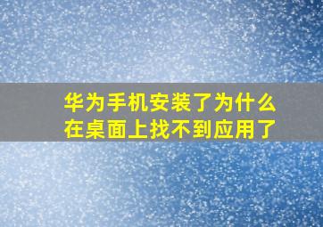 华为手机安装了为什么在桌面上找不到应用了