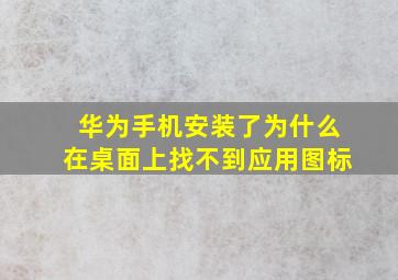 华为手机安装了为什么在桌面上找不到应用图标