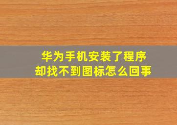 华为手机安装了程序却找不到图标怎么回事