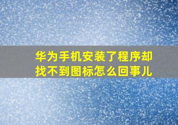 华为手机安装了程序却找不到图标怎么回事儿