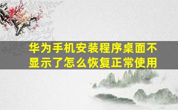 华为手机安装程序桌面不显示了怎么恢复正常使用