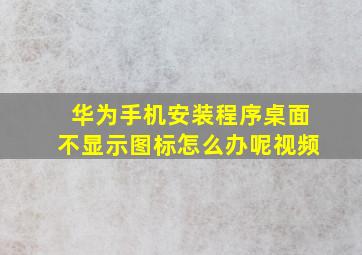 华为手机安装程序桌面不显示图标怎么办呢视频