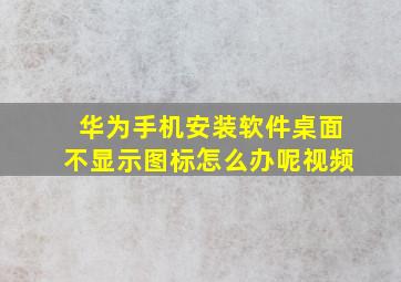 华为手机安装软件桌面不显示图标怎么办呢视频