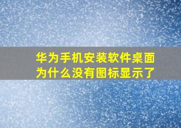 华为手机安装软件桌面为什么没有图标显示了