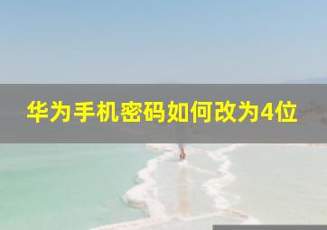 华为手机密码如何改为4位