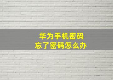 华为手机密码忘了密码怎么办