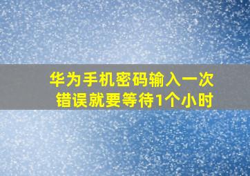 华为手机密码输入一次错误就要等待1个小时