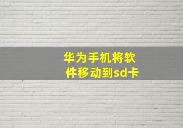 华为手机将软件移动到sd卡