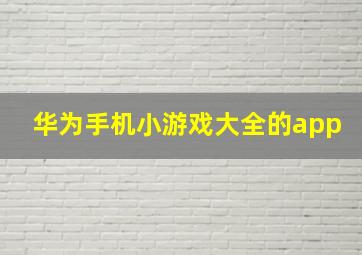 华为手机小游戏大全的app