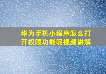 华为手机小程序怎么打开权限功能呢视频讲解