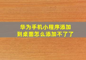 华为手机小程序添加到桌面怎么添加不了了