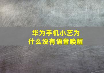 华为手机小艺为什么没有语音唤醒