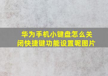 华为手机小键盘怎么关闭快捷键功能设置呢图片