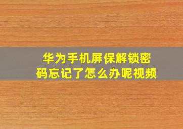 华为手机屏保解锁密码忘记了怎么办呢视频