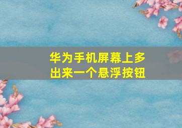 华为手机屏幕上多出来一个悬浮按钮