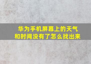 华为手机屏幕上的天气和时间没有了怎么找出来