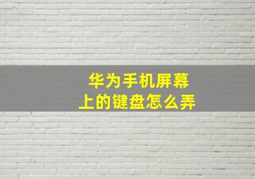 华为手机屏幕上的键盘怎么弄