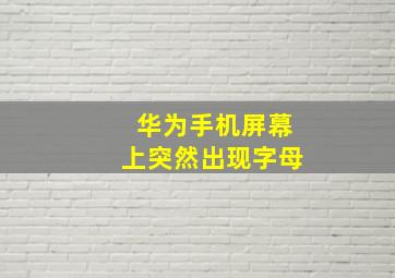 华为手机屏幕上突然出现字母