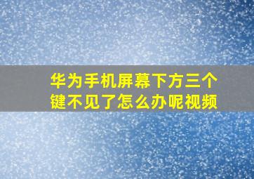 华为手机屏幕下方三个键不见了怎么办呢视频