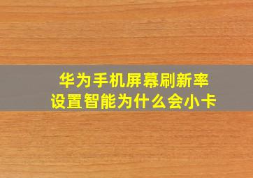 华为手机屏幕刷新率设置智能为什么会小卡