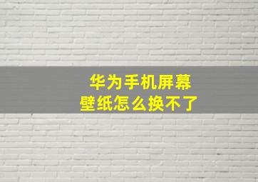 华为手机屏幕壁纸怎么换不了