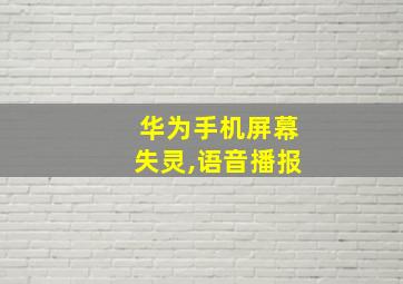 华为手机屏幕失灵,语音播报