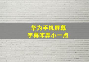 华为手机屏幕字幕咋弄小一点