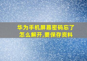 华为手机屏幕密码忘了怎么解开,要保存资料