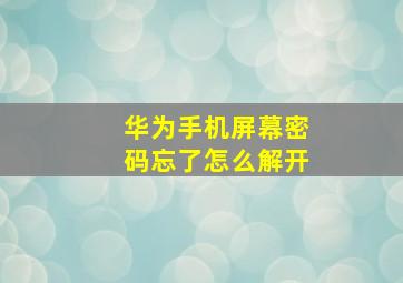 华为手机屏幕密码忘了怎么解开