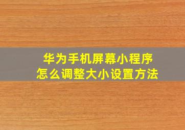 华为手机屏幕小程序怎么调整大小设置方法