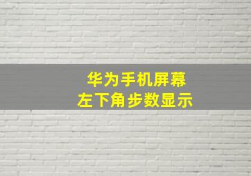 华为手机屏幕左下角步数显示