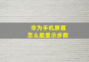 华为手机屏幕怎么能显示步数