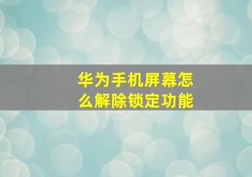 华为手机屏幕怎么解除锁定功能