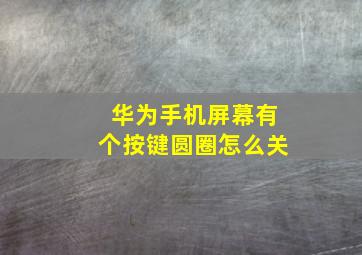 华为手机屏幕有个按键圆圈怎么关