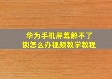 华为手机屏幕解不了锁怎么办视频教学教程