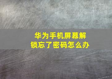 华为手机屏幕解锁忘了密码怎么办