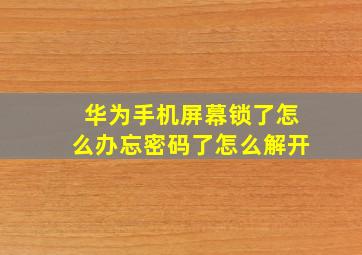 华为手机屏幕锁了怎么办忘密码了怎么解开