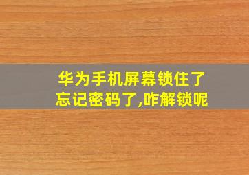 华为手机屏幕锁住了忘记密码了,咋解锁呢