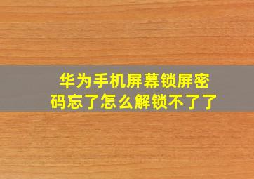 华为手机屏幕锁屏密码忘了怎么解锁不了了