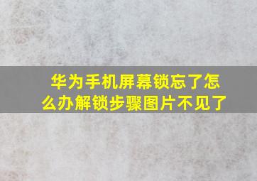 华为手机屏幕锁忘了怎么办解锁步骤图片不见了