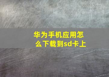 华为手机应用怎么下载到sd卡上